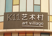 K11 Art Village K11 Art Village